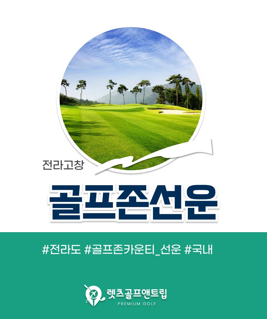 전라/고창 골프존카운티 선운cc 1박2일 26년 11월