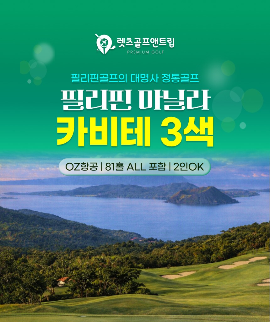 필리핀/마닐라 카비테 3색골프 26년 6월