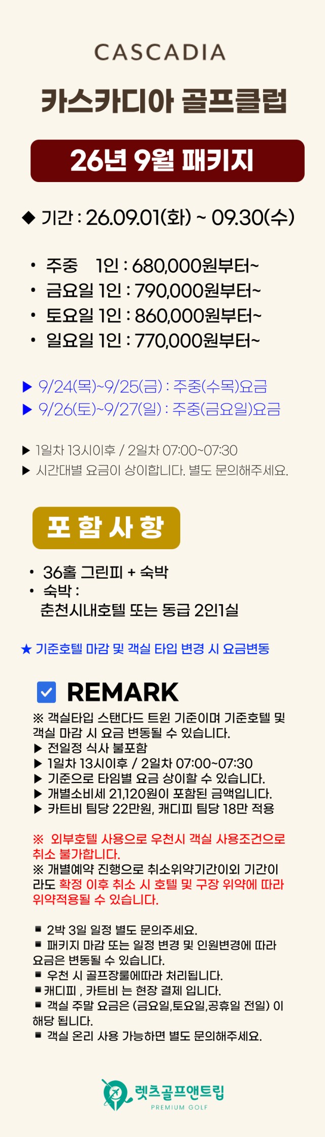 강원/홍천 카스카디아cc 1박2일 26년 9월