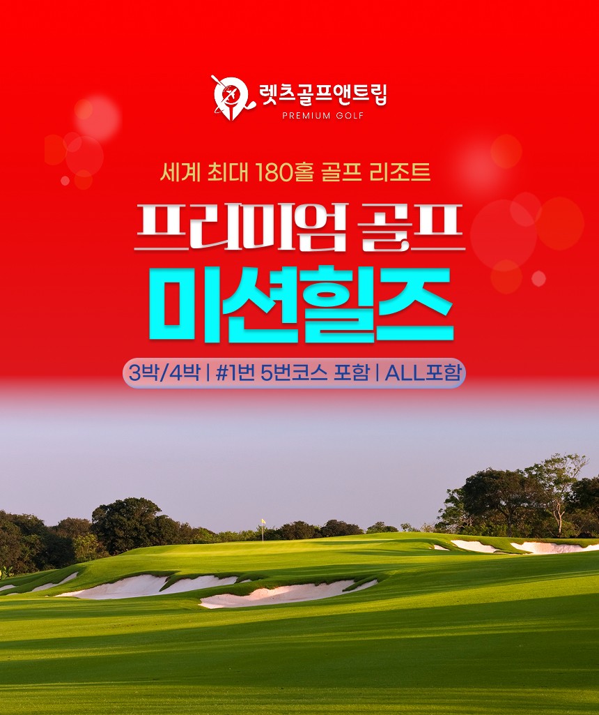 중국/하이난 미션힐즈 프리미엄 골프 26년
