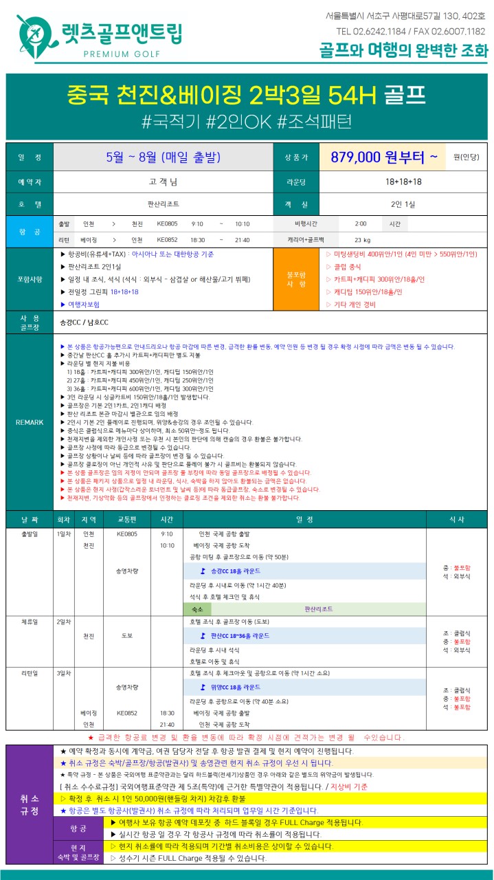 중국/천진, 베이징 명문 3색 골프 26년 5~8월