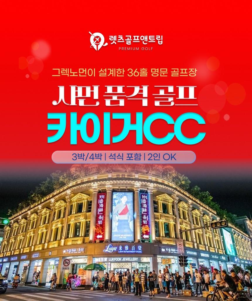 중국/샤먼 품격 골프 카이거cc 26년 10월~27년 2월