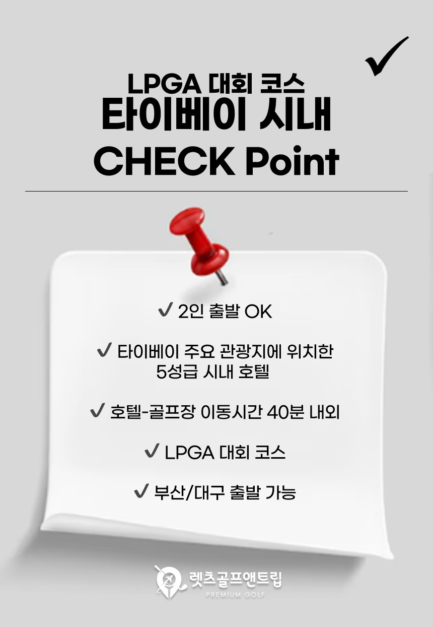 대만/타이베이 명문 시내 LPGA코스 골프 26년 9~12월