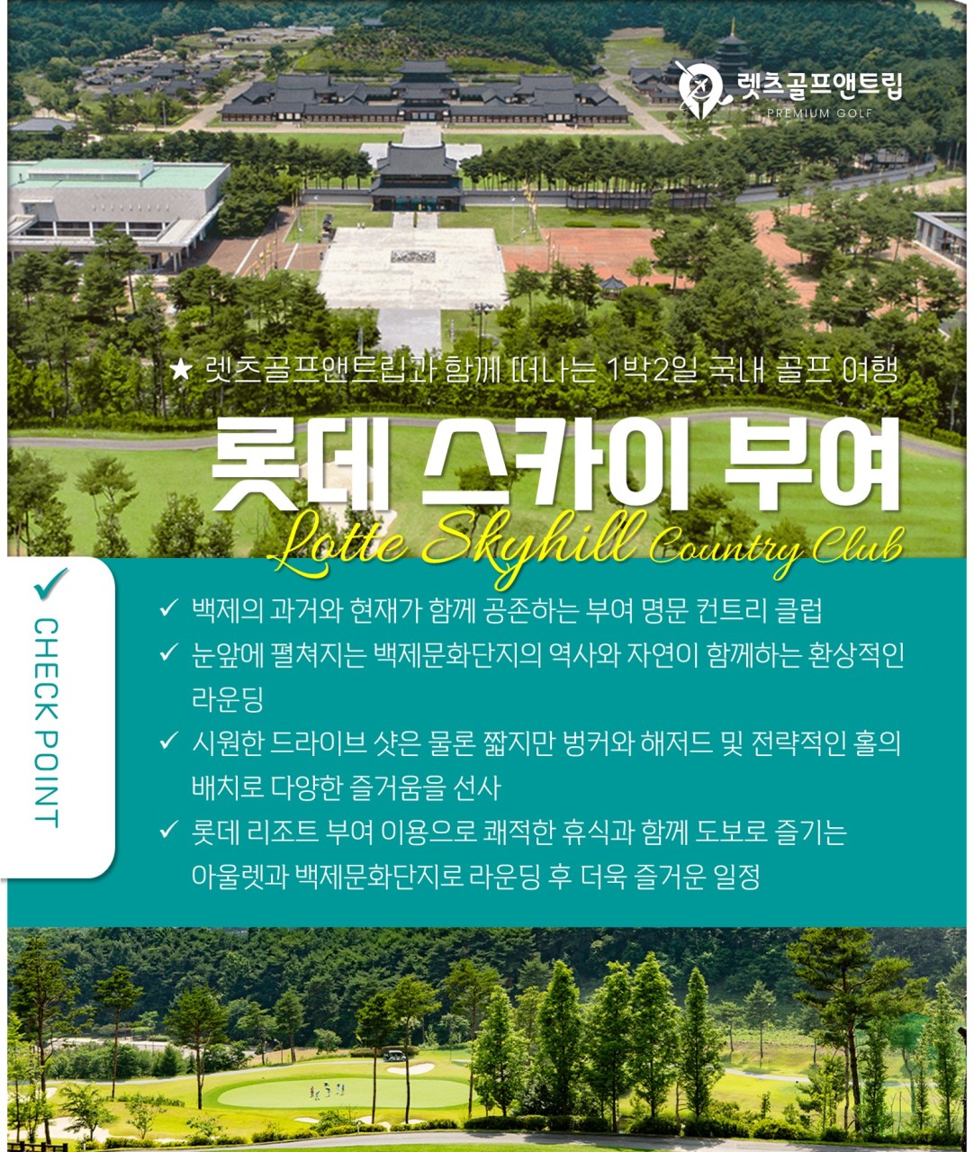 충남/부여 롯데스카이cc 1박2일 26년 10월
