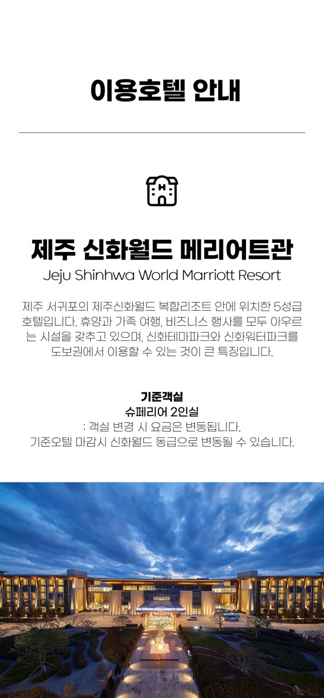 국내/제주 신화월드 3색 1박2일 26년 10~11월