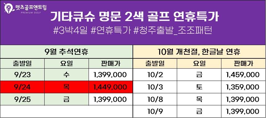 일본/기타큐슈 추석연휴 명문 2색골프 26년 9월