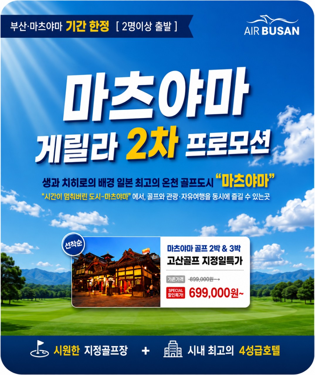 일본/마쓰야마 고산골프 26년 6~8월