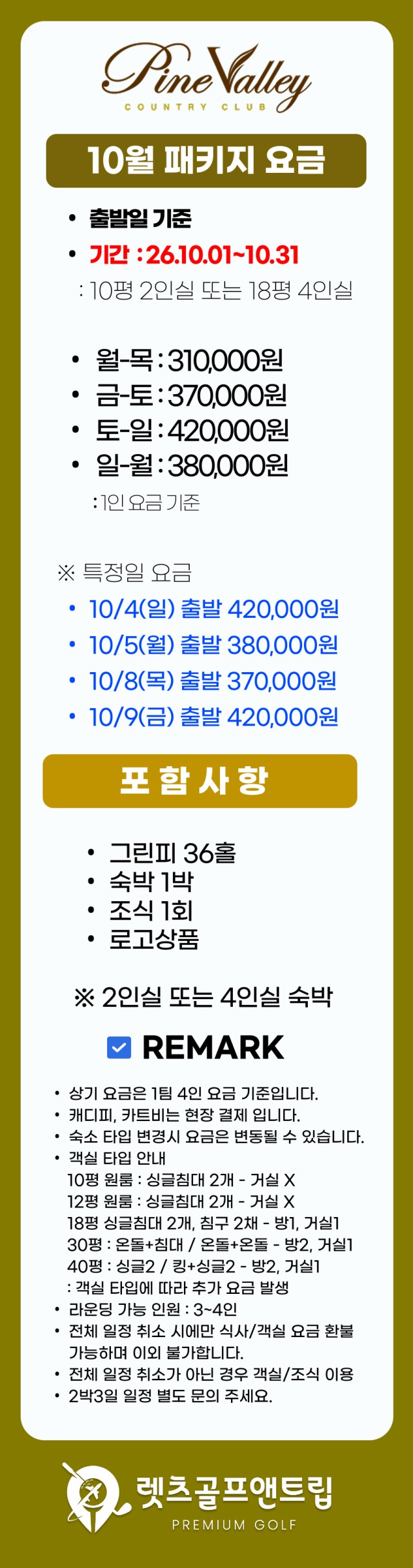 강원/삼척 파인밸리cc 1박2일 26년 10월