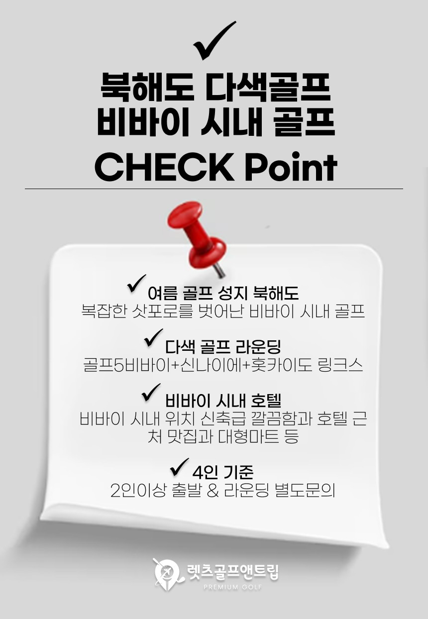 일본/북해도 비바이 시내 다색골프 26년 7~9월