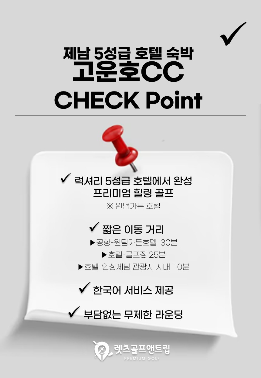 중국/제남 5성급호텔, 고운호cc 26년 7~9월