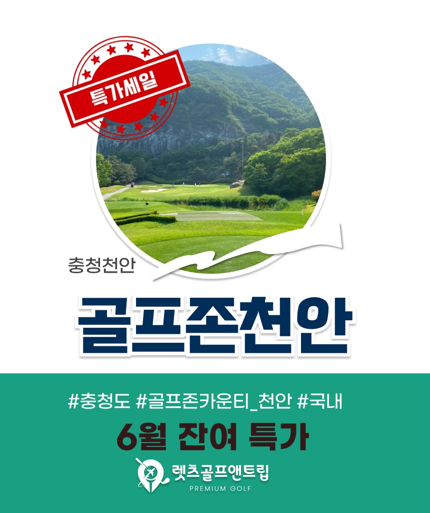 충남/천안 골프존카운티 천안cc 1박2일 잔여특가 26년 6월
