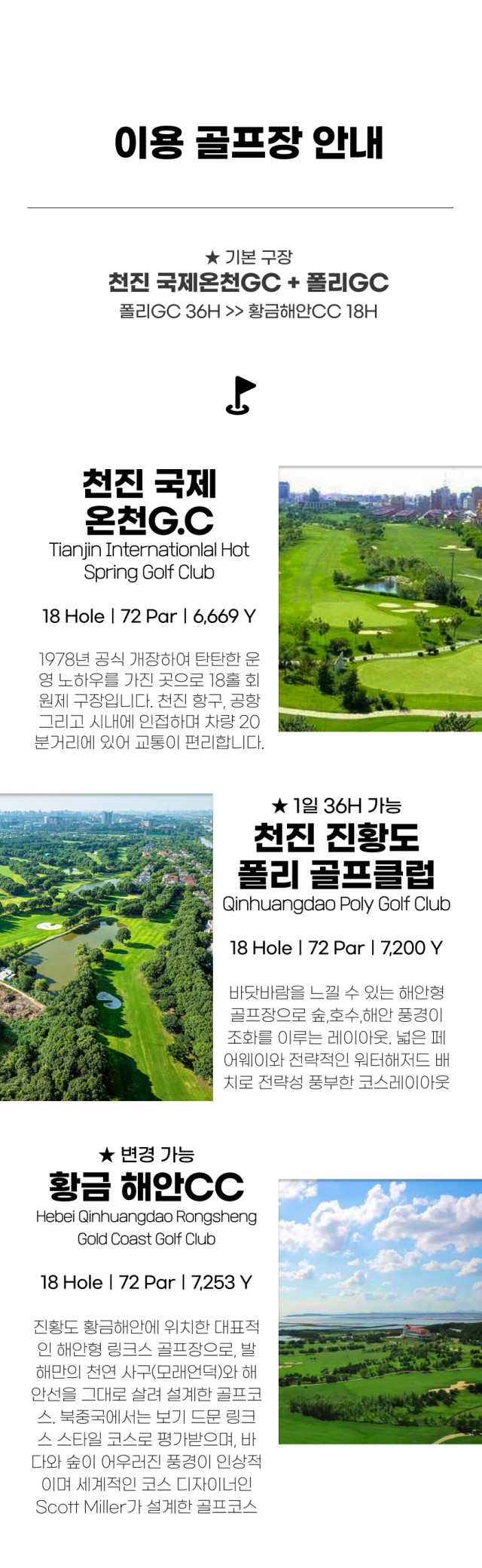 중국/천진 진황도 2색 골프 26년 5~9월