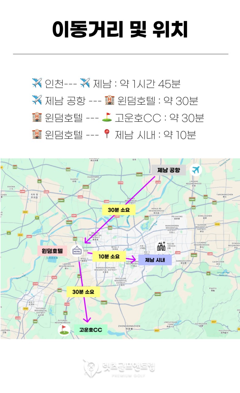 중국/제남 5성급호텔, 고운호cc 26년 7~9월