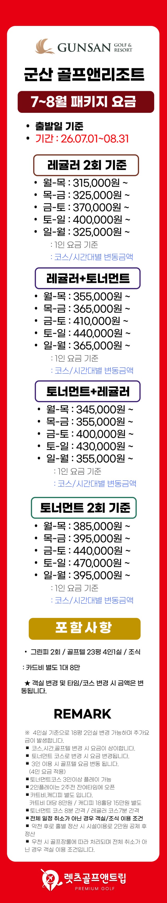 전라/군산 군산cc 1박2일 26년 7~8월