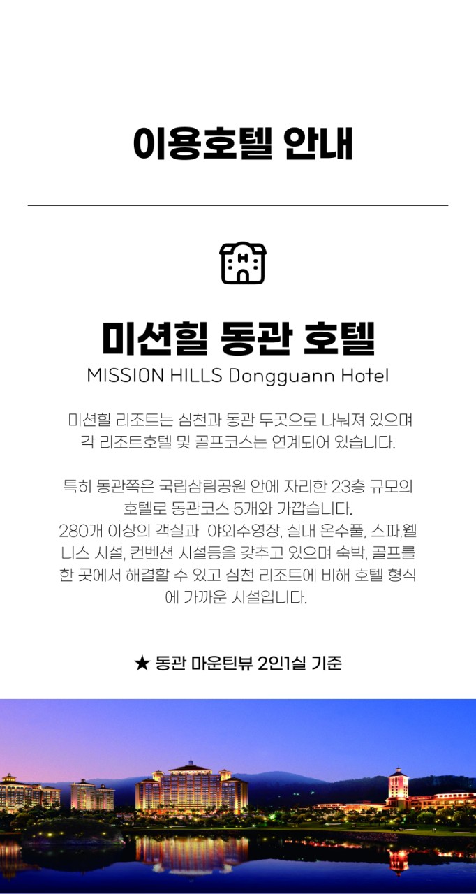 중국/심천 미션힐리조트 골프 26년 9월~27년 3월