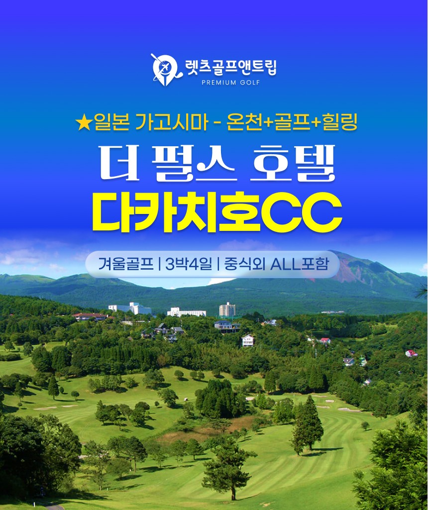 일본/가고시마 더 펄스 호텔 다카치호cc 26년 10월~27년 2월