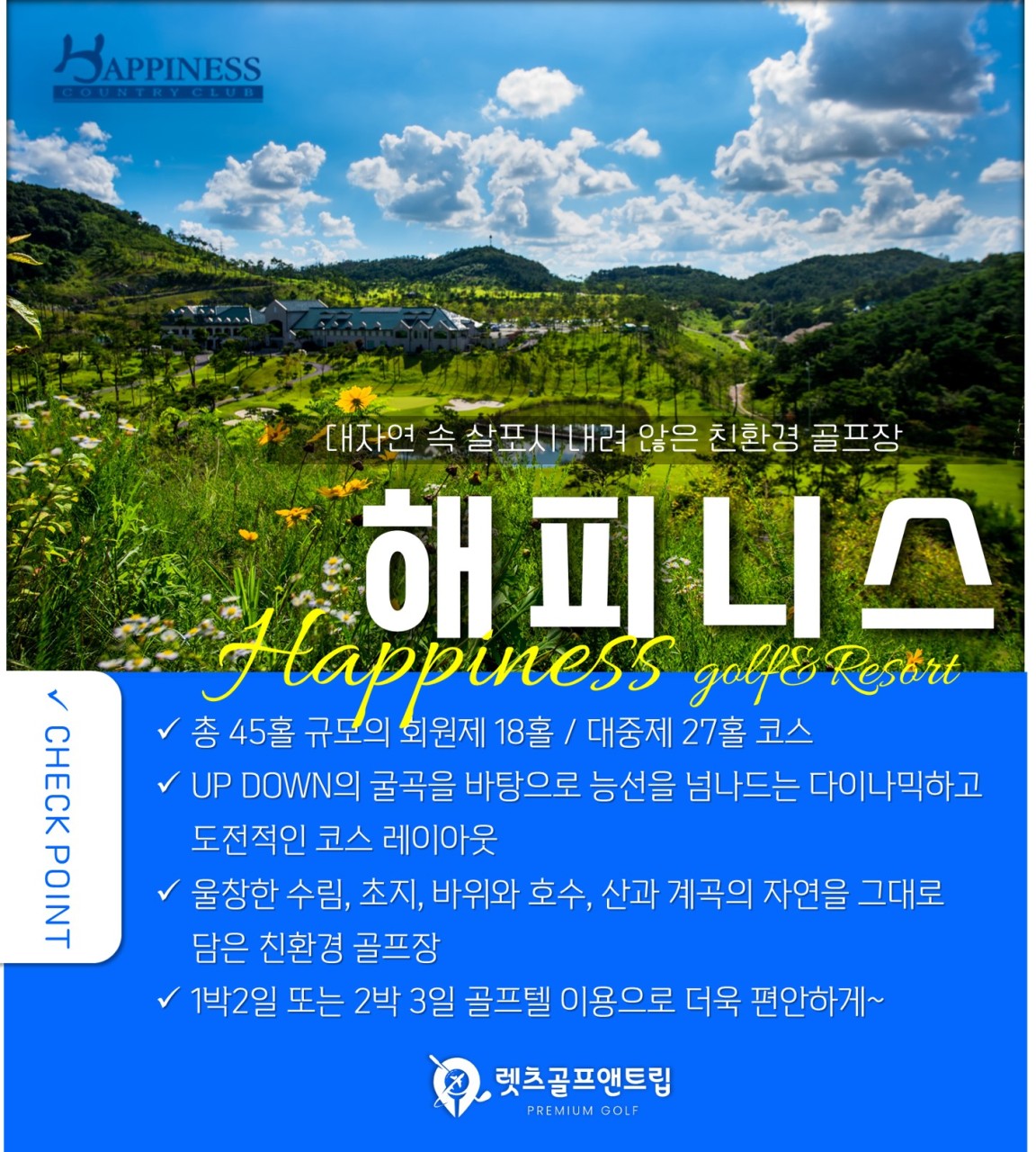 전남/나주 해피니스cc 1박2일 26년 5~6월
