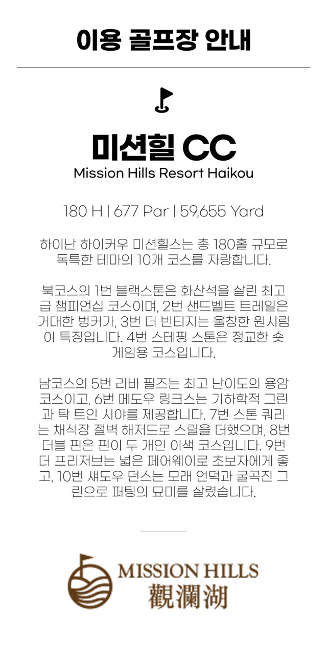 중국/하이난 미션힐즈 프리미엄 골프 26년