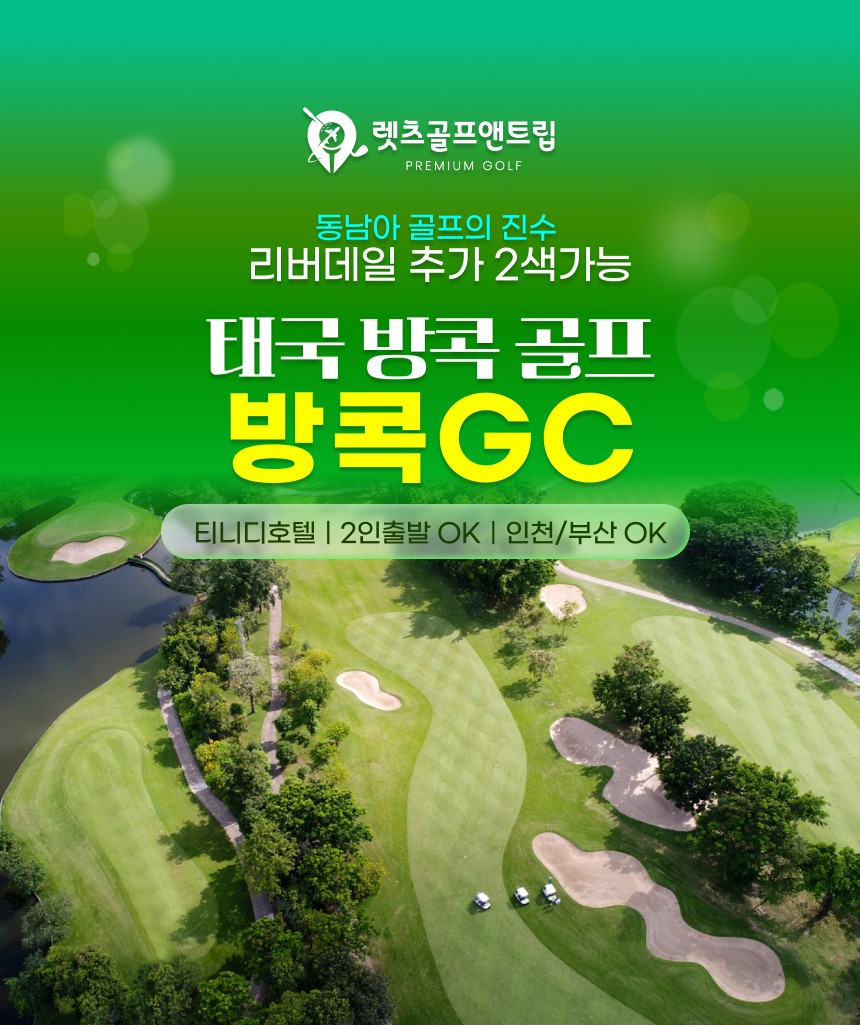 태국/방콕 방콕GC, 리버데일 2색골프 26년 10월