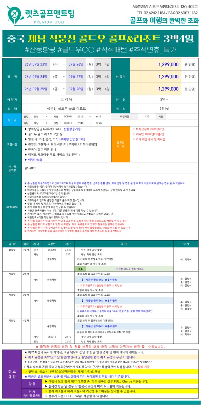 중국/제남 곡부 골드우cc 추석 연휴골프 26년 9월