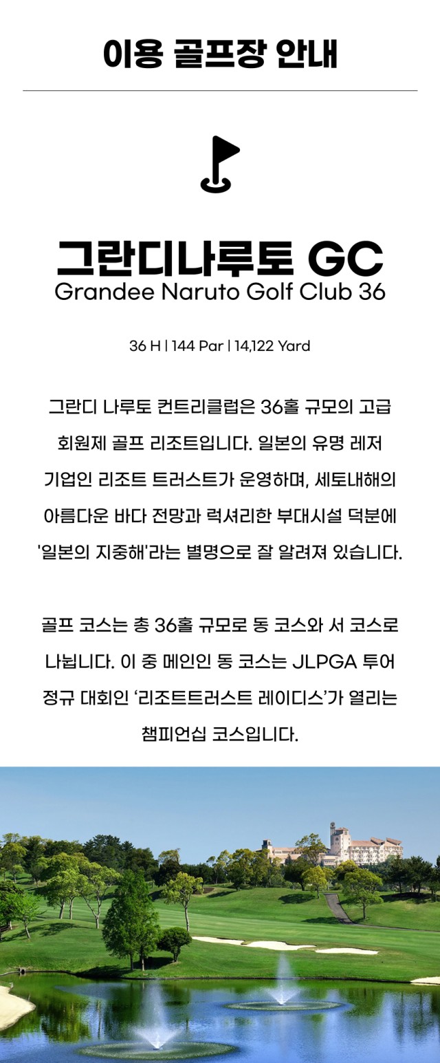 일본/도쿠시마 그란디 나루토cc 26년 7~8월