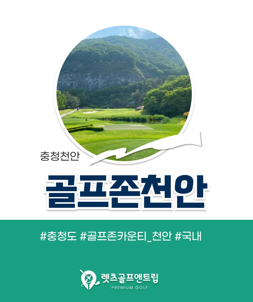 충남/천안 골프존카운티cc 1박2일 26년 9월