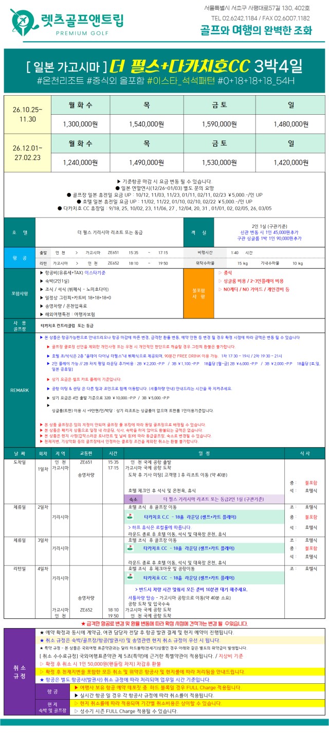 일본/가고시마 더 펄스 호텔 다카치호cc 26년 10월~27년 2월