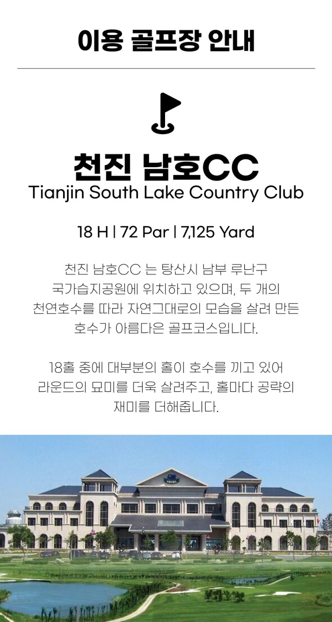 중국/천진 송강&남호 추석연휴 2색 골프 26년 9월