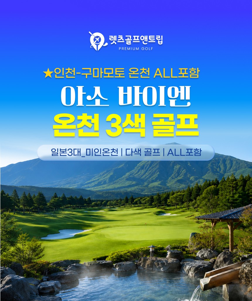 일본/구마모토 아소 바이엔 온천 3색골프 26년 10~12월