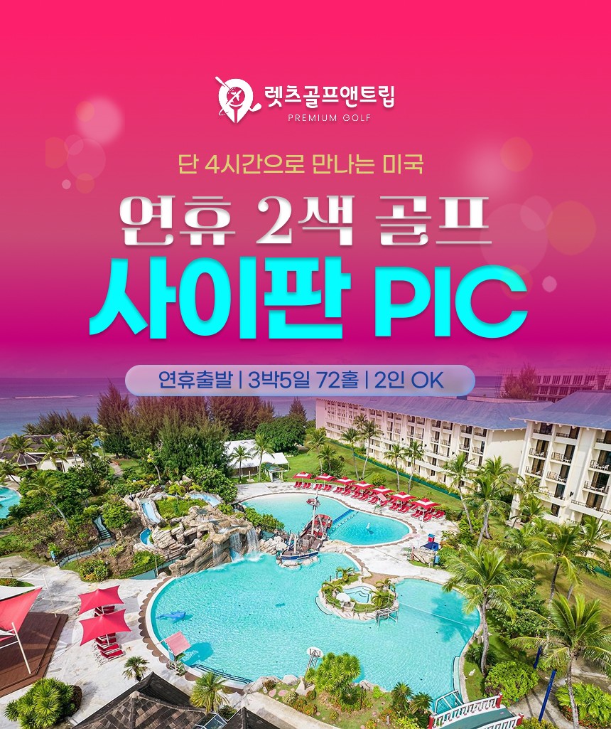 미국/사이판 연휴 2색 골프 26년 9~10월