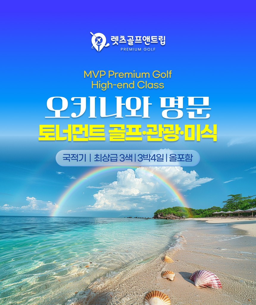 일본/오키나와 명문 토너먼트골프, 관광, 미식 26년 10월~27년 3월