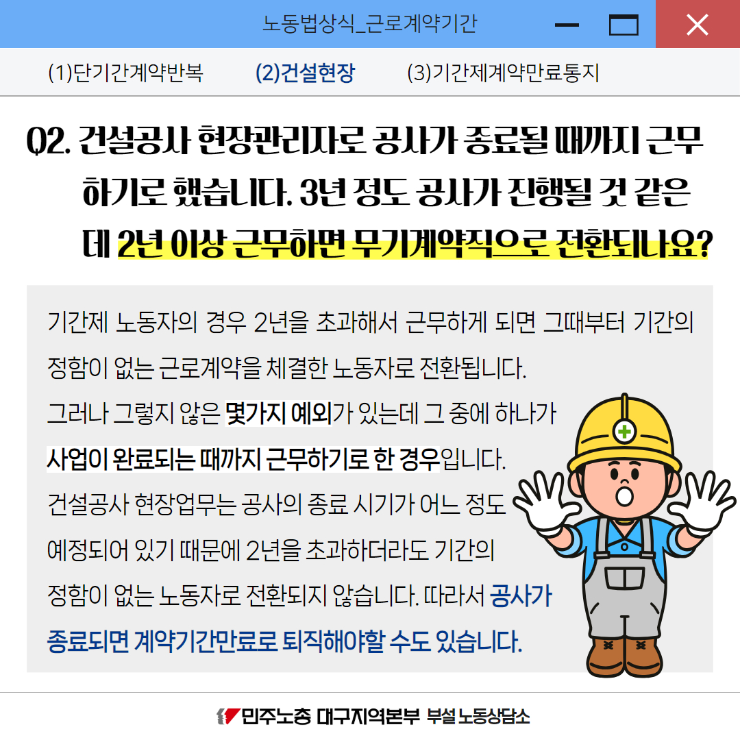 노동자가 알아야 할 노동법 상식(ver.2025) - 근로계약기간 : 노동상담소-카드뉴스