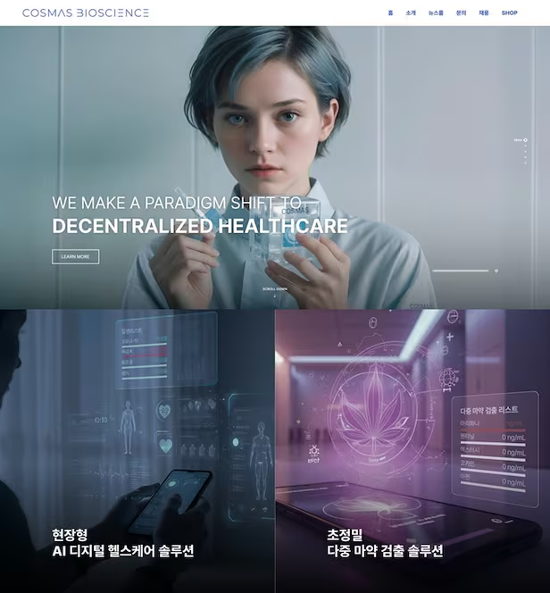 고스마 바이오사이언스(cosmas bioscience) 홈페이지