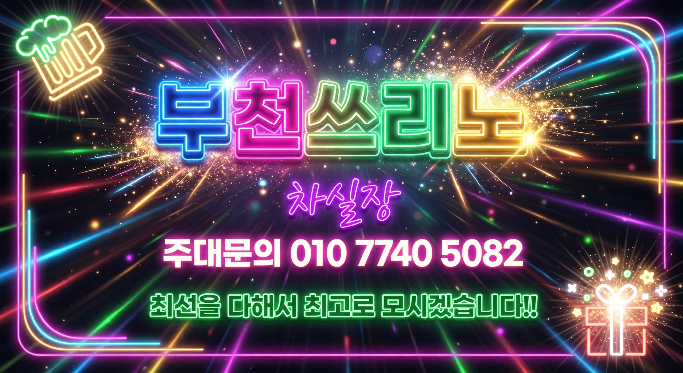 부천쓰리노 이용 전 정보 정리 방법