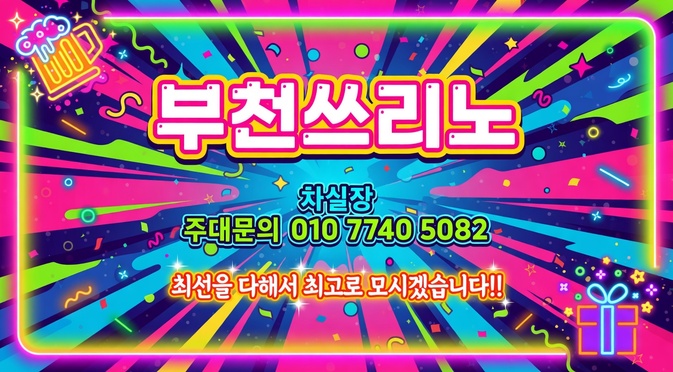부천쓰리노 지역별 특성