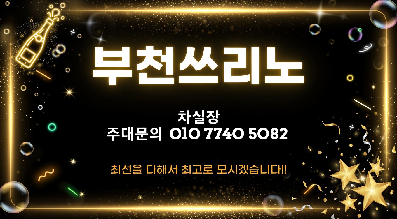 부천쓰리노 이용 전 준비 과정 설명