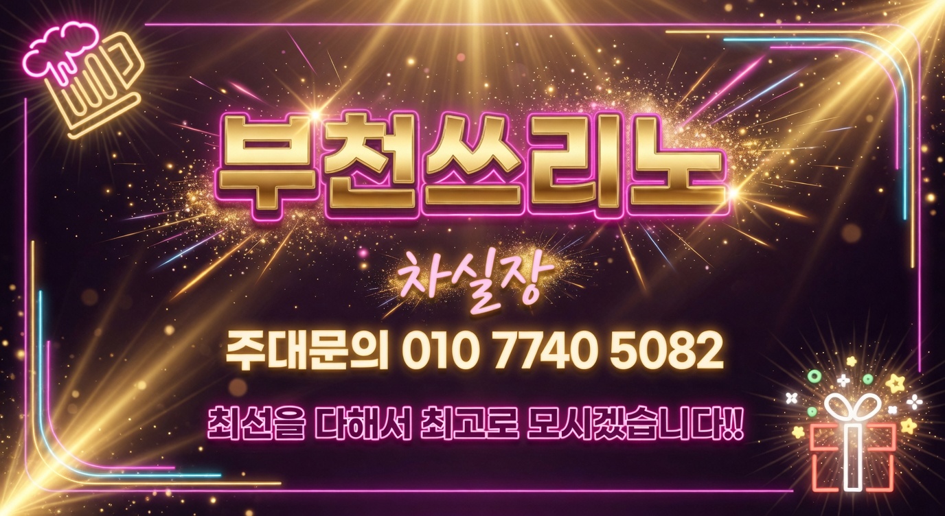 부천쓰리노 이용 전 우선순위 설정 방법