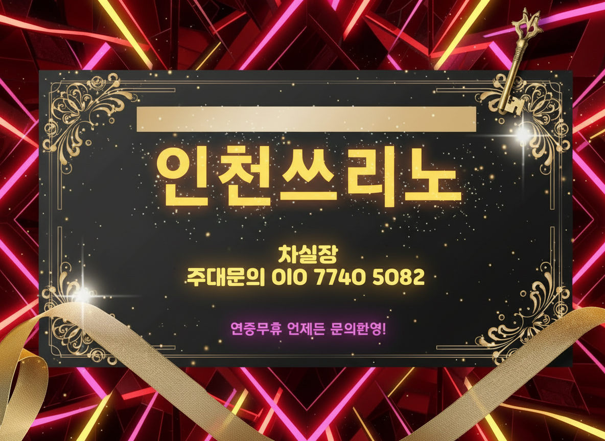 인천쓰리노 최신 이용 흐름과 지역별 선택 기준 업데이트