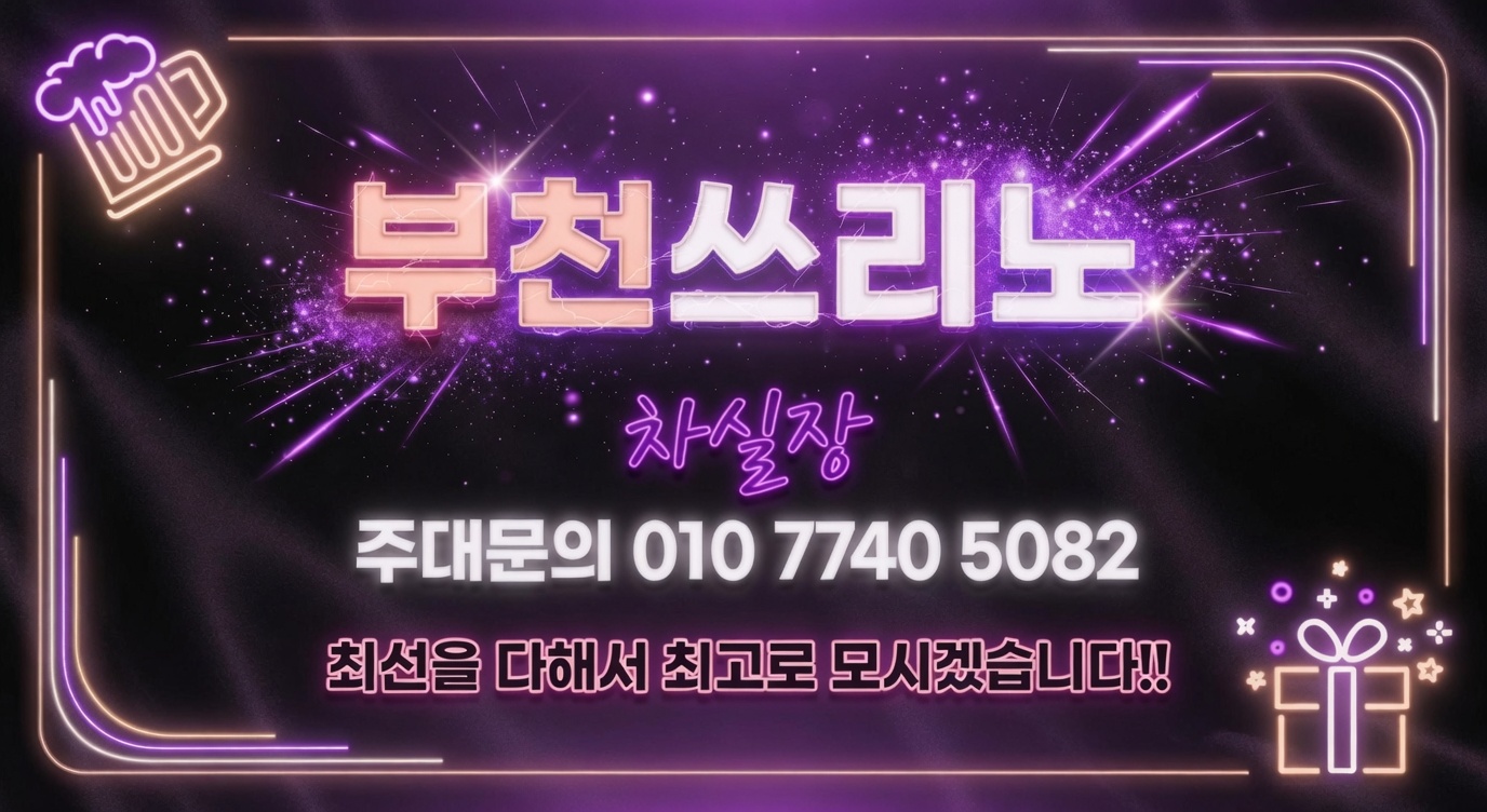 부천쓰리노 결정 시간 관리 방법
