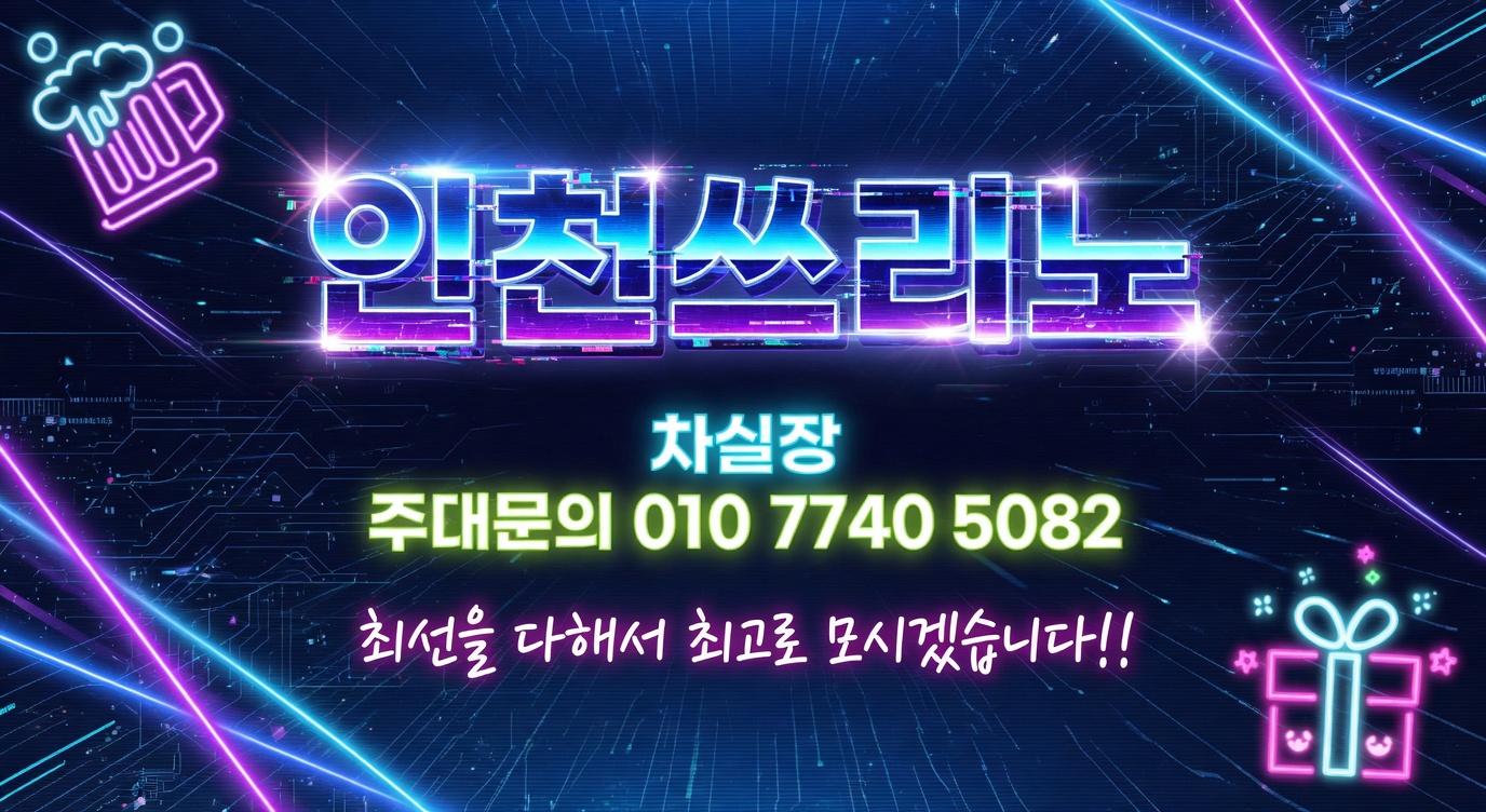 인천쓰리노 시간대별 이용 흐름과 선택 기준 안내 이미지