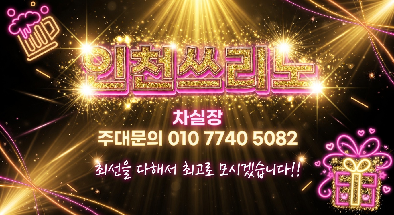 인천쓰리노 이용 전 확인하면 좋은 정보 정리 이미지