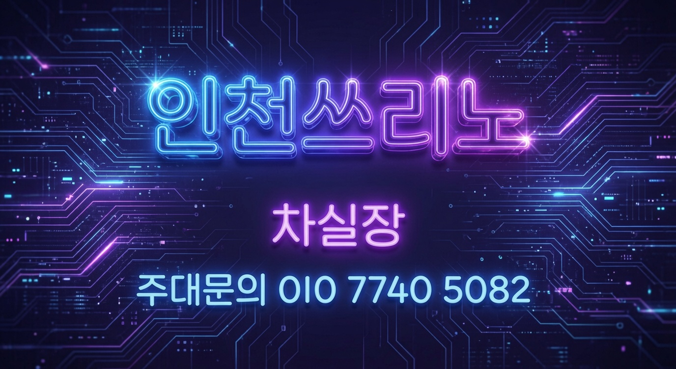 인천쓰리노 정보를 확인하는 순서와 이용 가이드