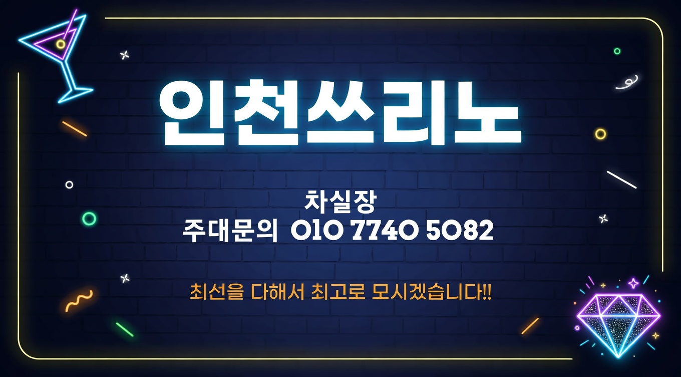 인천쓰리노 처음 이용할 때 알아두면 좋은 기본 팁
