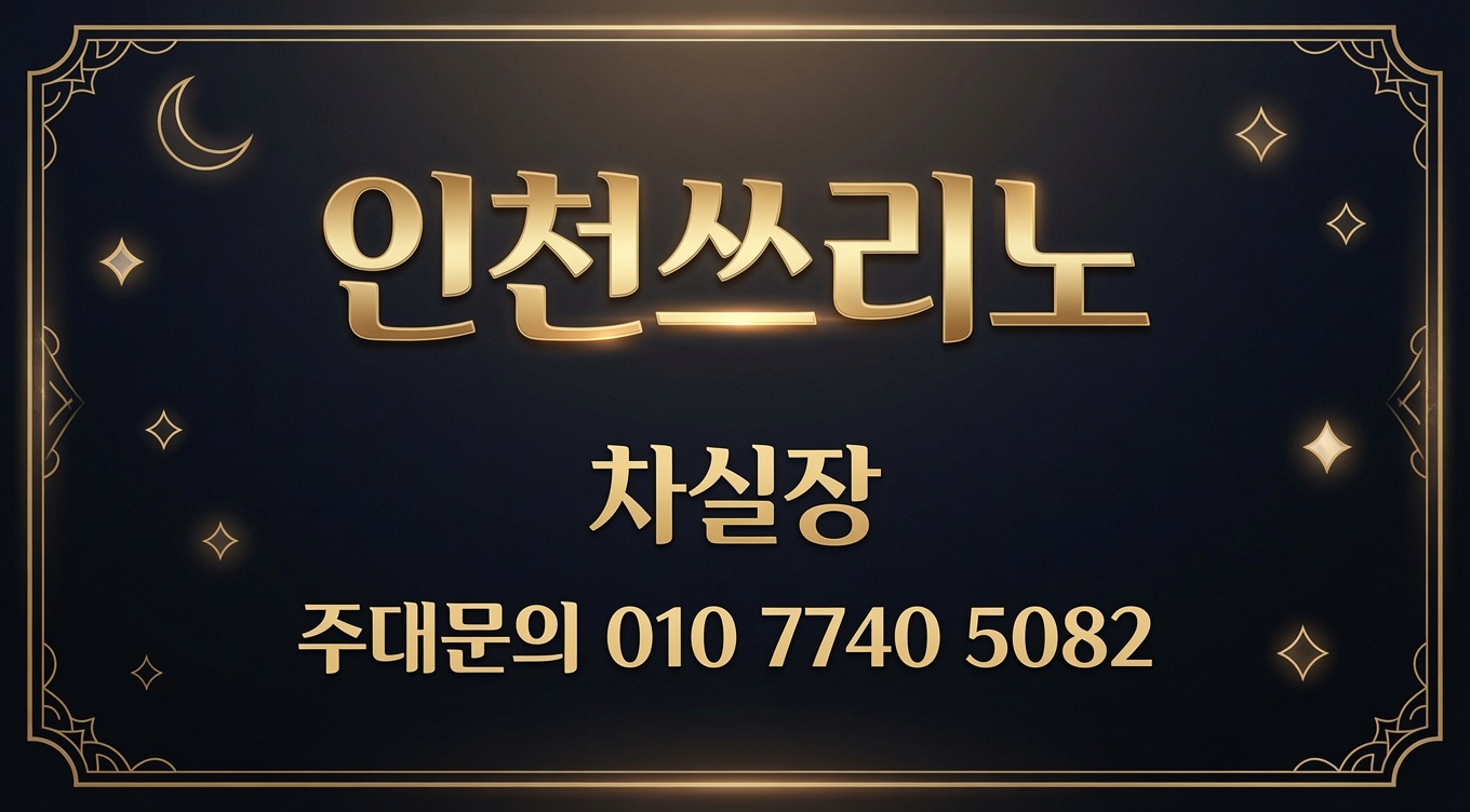 인천쓰리노 처음 방문과 재방문 선택 기준 비교 안내