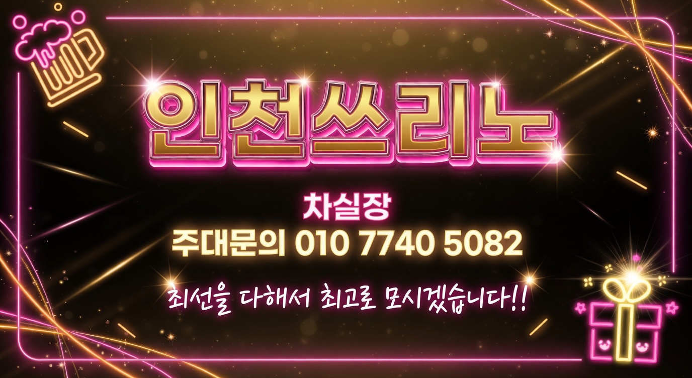 인천쓰리노 최근 달라지는 선택 기준과 이용 흐름 설명 이미지