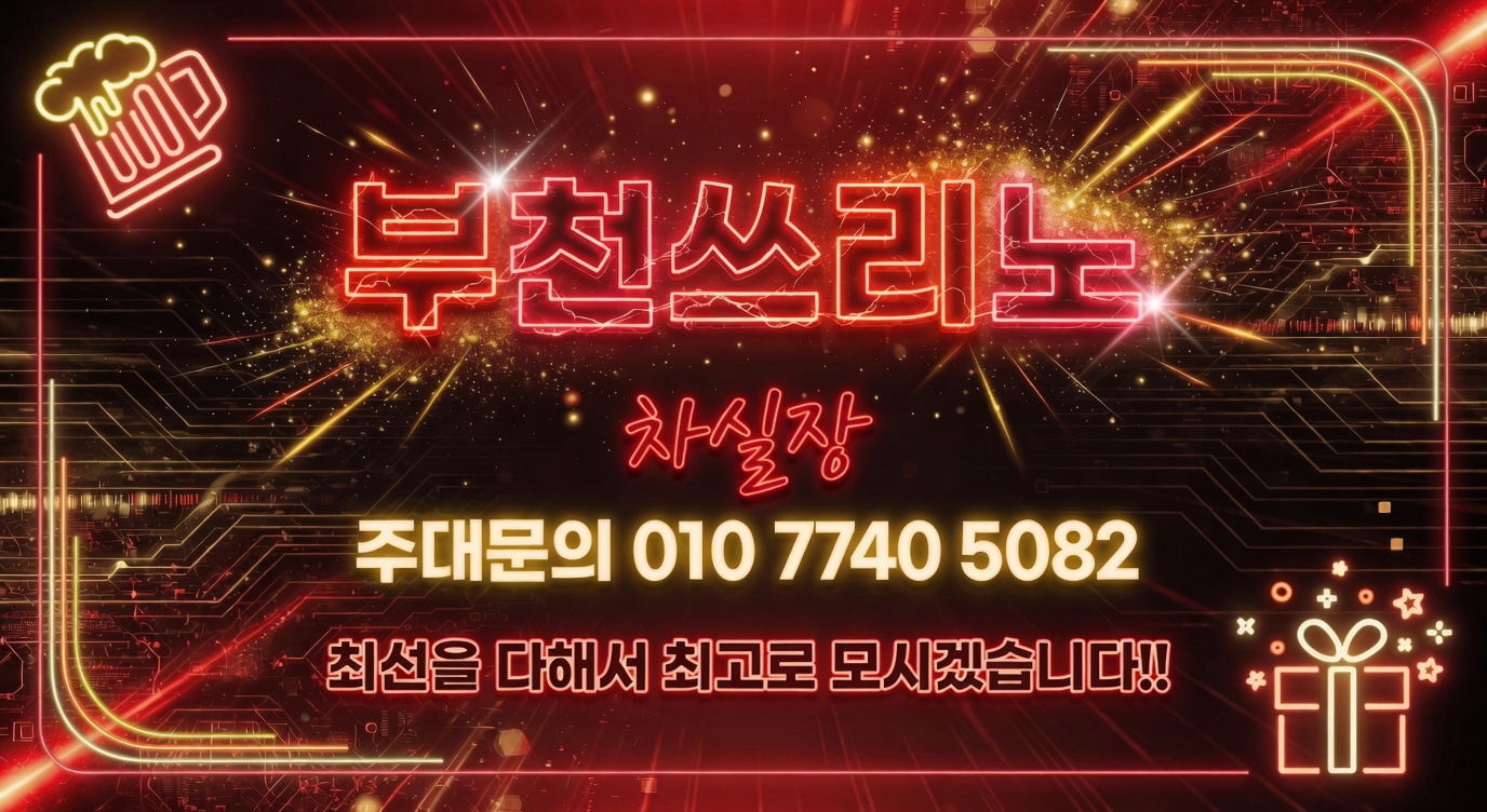 부천쓰리노 정보 확인 순서 안내