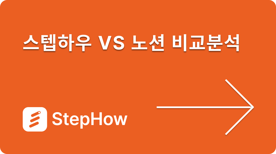 스텝하우와 노션을 비교하는 문서의 표제 이미지