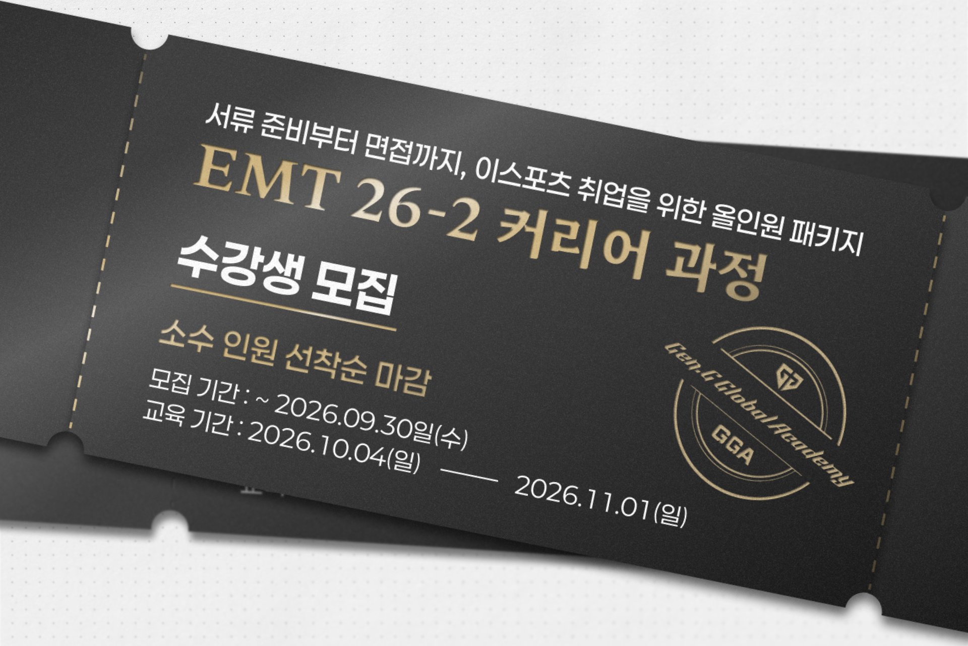 EMT 커리어과정 모집중