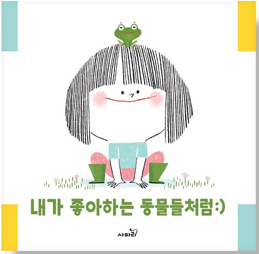내가 좋아하는 동물들처럼.jpg
