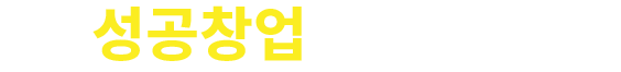 성공창업1555-1998